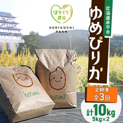 ふるさと納税 赤平市 【発送月固定定期便】ほりぐち農園直送のお米 精米したてゆめぴりか　10kg全3回