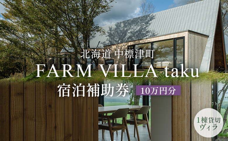 FARM VILLA taku 宿泊補助券(10万円) 竹下牧場 takeshita farm【2403101】