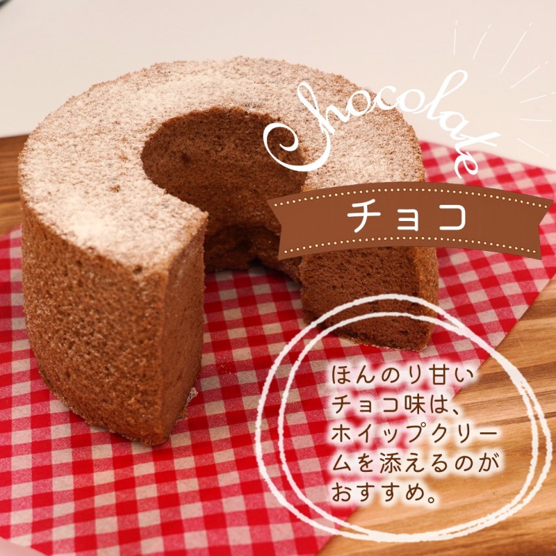 天使のシフォンケーキホール13cm チョコ2個セット( シフォンケーキ チョコ ふんわり 甘さ控えめ 優しい 手作り アレンジ自在 スイーツ)【A6-027】