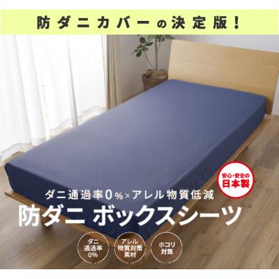 ふるさと納税 西脇市 【シキボウ】防ダニボックスシーツS〔シングルタイプ〕　ネイビー