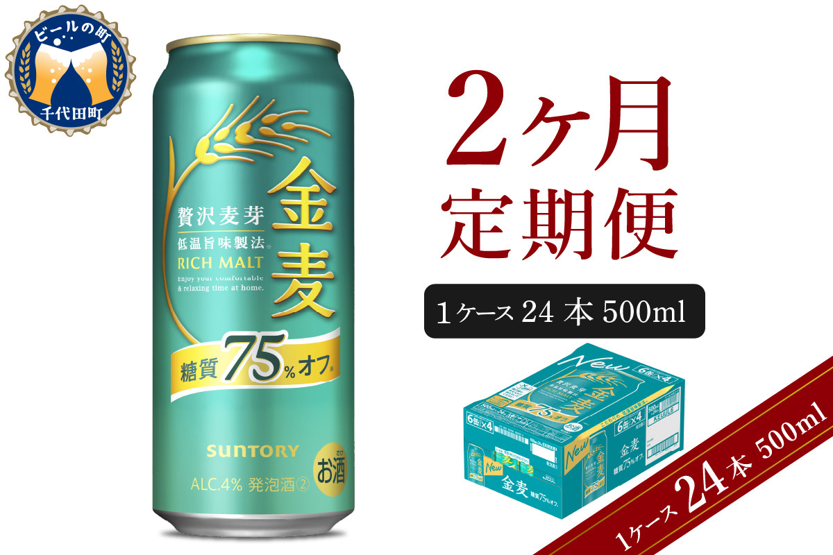 
            【2ヵ月定期便】サントリー 金麦 糖質75％オフ 500ml×24本 2ヶ月コース(計2箱) 〈天然水のビール工場〉 群馬 送料無料 お取り寄せ お酒 生ビール お中元 ギフト 贈り物 プレゼント 人気 おすすめ 家飲み 晩酌 バーベキュー キャンプ ソロキャン アウトドア ※沖縄・離島配送不可 
          