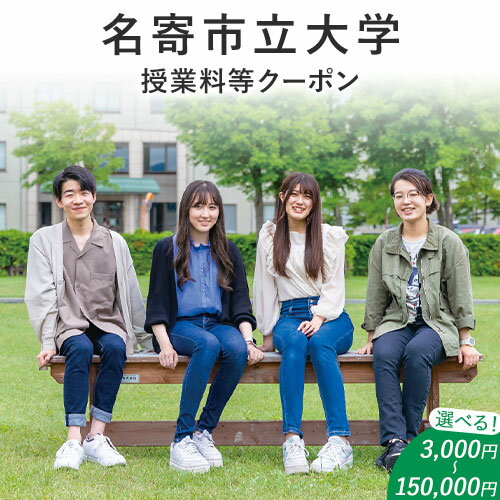 【ふるさと納税】名寄市立大学 授業料 クーポン 選べる 金額 3000円分〜150000円分　北海道 名寄市 大学 授業料 クーポン　名寄市立大学　授業料クーポン
