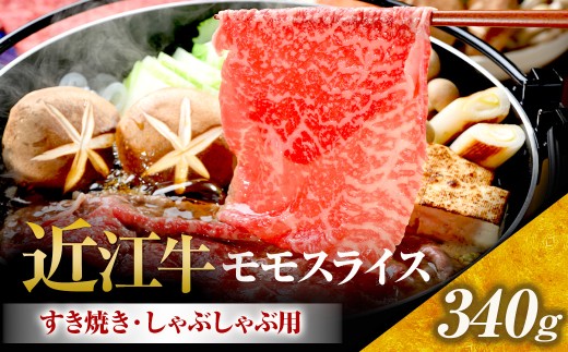 近江牛 モモスライス（すき焼・しゃぶしゃぶ用） 340ｇ 牛肉 国産 ブランド牛 日本三大和牛 贈り物 ギフト