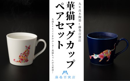 【美濃焼】藤巻百貨店別注 華猫のマグカップ ネイビー＆ニューボンホワイトペアセット【藤巻百貨店】 温感 カップ ペア ネコ 猫 黒猫 かわいい モダン 和 マグカップ マグ [TBB002]