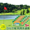 【ふるさと納税】No.005 芝山町ゴルフ場利用券　5枚 ／ golf 芝山ゴルフ倶楽部 京カントリークラブ イーグルレイクゴルフクラブ 共通チケット アウトドア 施設利用券 送料無料 千葉県