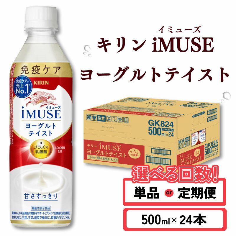 【ふるさと納税】 キリン iMUSE イミューズ ヨーグルトテイスト 選べる回数 500ml × 24本 定期便 ペットボトル ペット PET 乳酸菌飲料 乳酸菌 プラズマ乳酸菌 ヨーグルト 機能性表示食品 健康食品 免疫ケア ドリンク 飲料 飲み物 ケース 500 24 KIRIN 滋賀 彦根