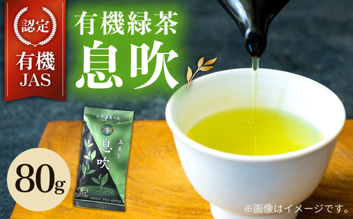 
【安心・安全！】 有機緑茶 息吹 80g 【グリーンティ五島】 [PAV007]
