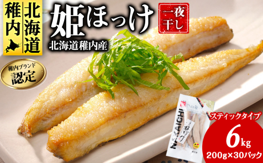 稚内ブランド認定 一夜干し 姫ほっけ ( スティックタイプ )  6袋×5セット _ 北海道 ほっけ ホッケ 干物 ギフト プレゼント 贈り物 送料無料