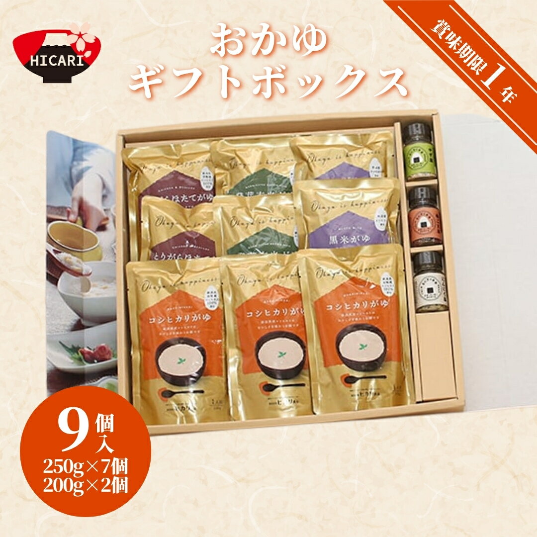 【ふるさと納税】おかゆギフトボックス 9個（4種） コシヒカリがゆ3個 黒米がゆ2個 とりがらほたてがゆ2個 発芽玄米がゆ2個 レトルトパック 食べ比べセット 新潟県産コシヒカリ使用 防災 防災グッズ 備蓄 非常食 防災食 レトルト 新潟県 五泉市 株式会社ヒカリ食品