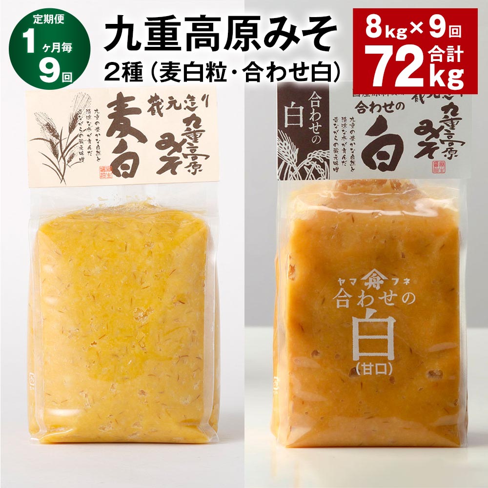 【ふるさと納税】【定期便】【1ヶ月毎9回】九重高原みそ 2種（麦白粒・合わせ白） 各1kg×4袋 計72kg（8kg×9回） 麦みそ 麦味噌 白みそ 味噌 甘口 大麦 大豆 米麹 麦麹 調味料 大分県産 九州 国産 大分県 九重町 送料無料