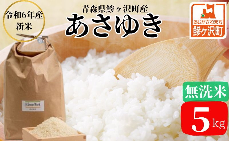 
            令和6年産 あさゆき 無洗米 5kg 米 白米 こめ お米 おこめ コメ ご飯 ごはん 令和6年 H.GREENWORK 青森 青森県
          