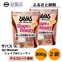 【ふるさと納税】明治 ザバス for Woman シェイプ ＆ ビューティ チョコレート 風味 900g×2袋 セット　【 加工食品 体づくり ボディメイク 筋トレ タンパク質 体力づくり 運動 粉末プロテイン コラーゲン 】