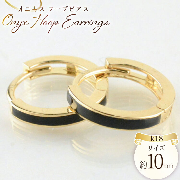 【ふるさと納税】ピアス オニキス k18 イエローゴールドk18 フープピアス レディースピアス 18k 18金 パワーストーン 黒色 ブラック no.379200 [シエロ 山梨県 中央市 21471001] ジュエリー アクセ アクセサリー K18 ゴールド