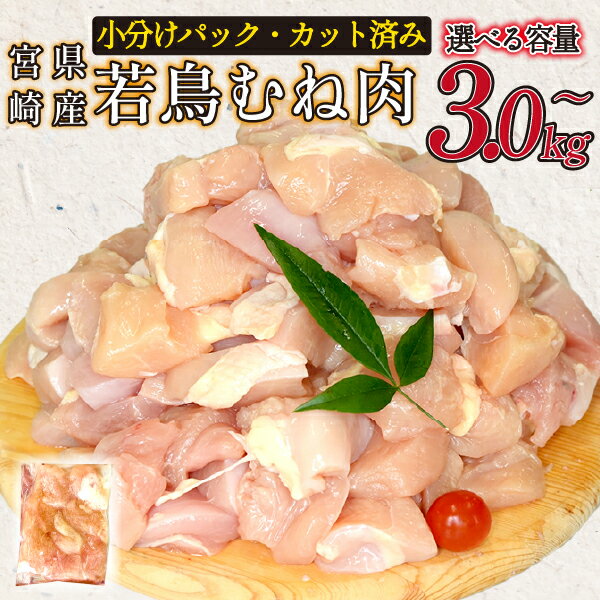 【ふるさと納税】宮崎県産若鶏むね肉カット 3kg~ 国産 鶏肉 若鶏 モモ カット済み 小分け 唐揚げ 大容量 冷凍
