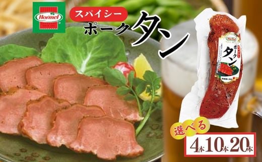 
            スパイシーポークタン　ポークタン　塩漬け　本格　沖縄料理　郷土料理　沖縄ホーメル　ホーメルフーズ　ホーメル　ギフト　セット　大容量　ごちそう　BBQ　パーティー　ビール　おつまみ　スパイシー　メーカー　贈り物　プレゼント　内祝い　お取り寄せ　お手頃　人気　ランキング　時短　弁当　お弁当　業務用　国産　惣菜　沖縄県
          