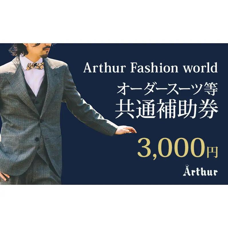 Arthur Fashion world オーダースーツ等 共通補助券【3,000円】お仕立券 チケット 商品券 補助券 スーツ ジャケット スラックス シャツ ビジネス フォーマル 静岡 浜松市