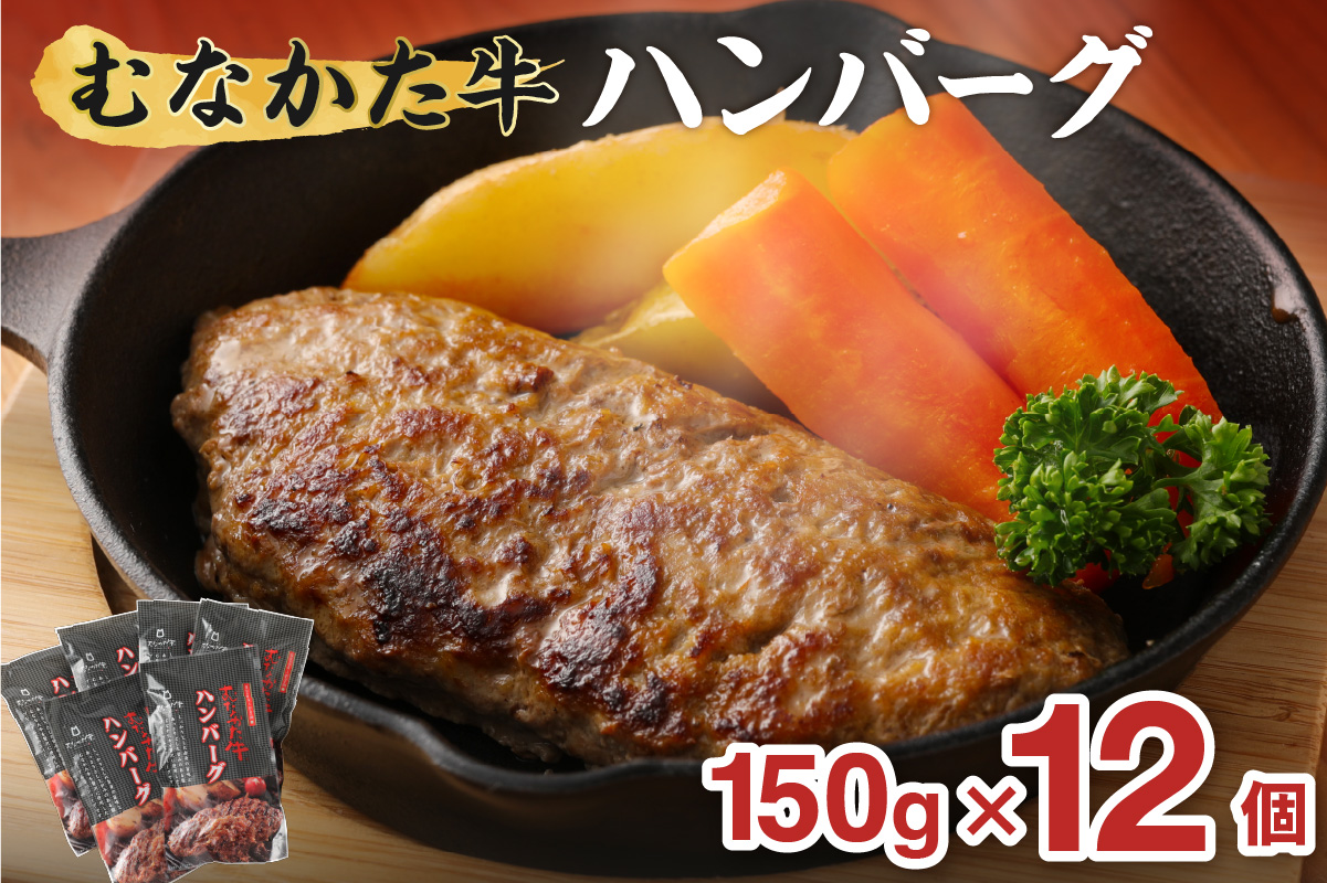 むなかた牛 ハンバーグ 12個セット【道の駅むなかた】_HA1795
