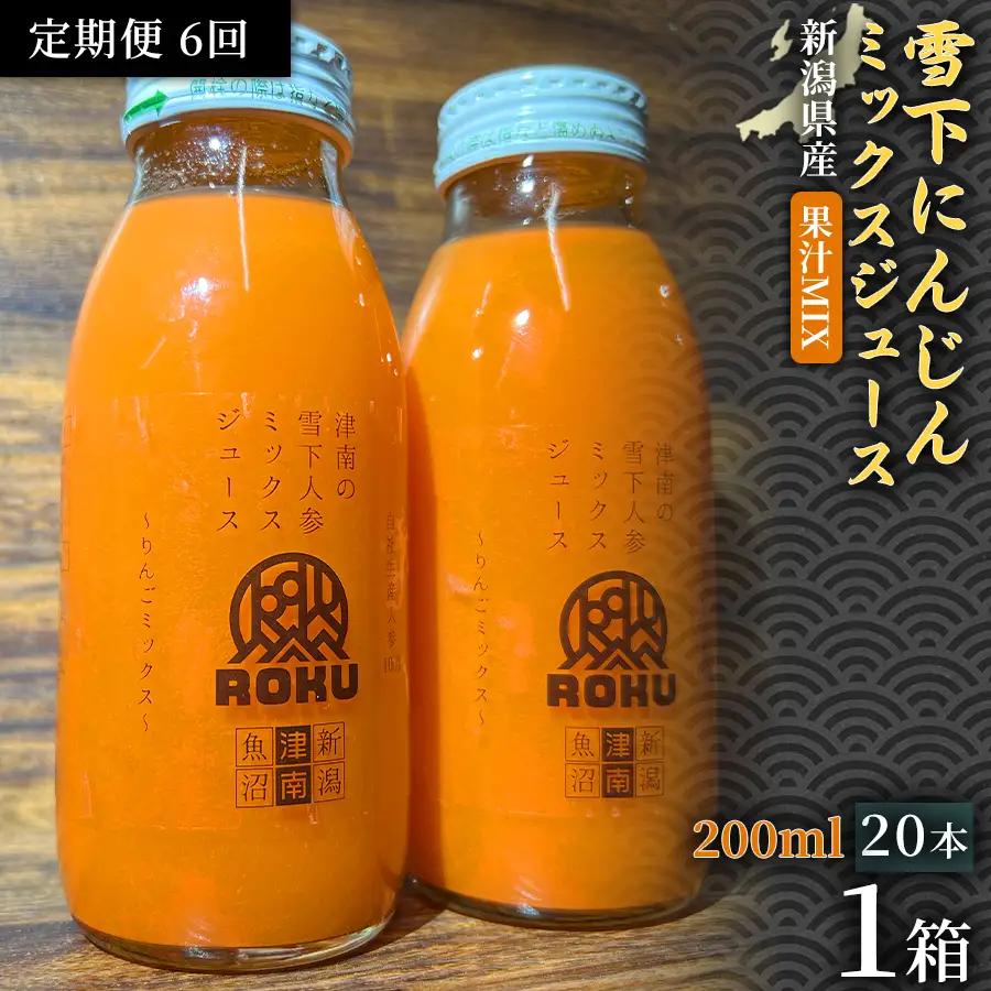 雪下にんじんジュース 果汁MIXタイプ 200ml（20本1箱）定期便・全6回 | 津南町 にんじん