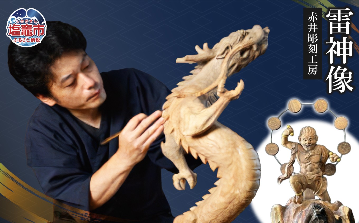 
                  仏像彫刻　雷神像｜彫刻 工芸品 木製 仏像 ac00006 塩竈市 塩釜 (有)赤井商店 赤井彫刻工房
                