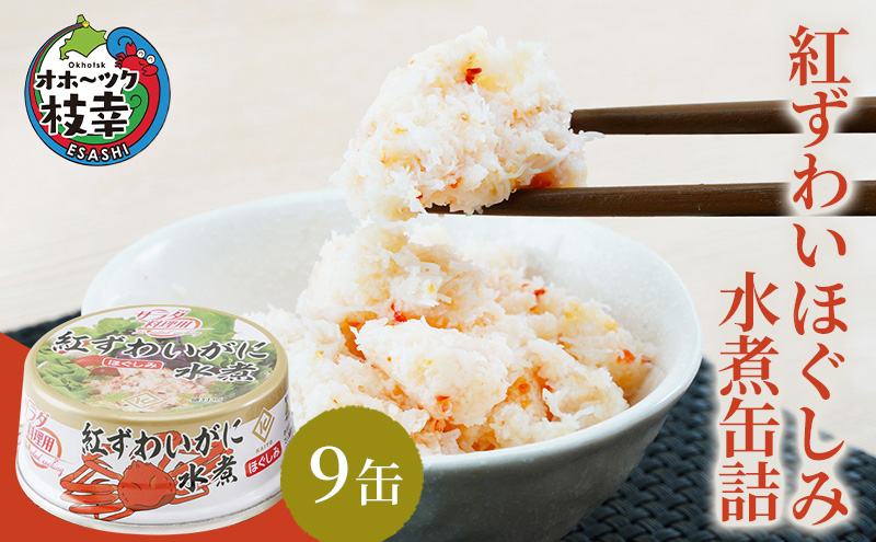 北海道産 紅ずわいほぐしみ水煮 缶詰45g×9缶［海洋食品］【 ずわい ズワイ ベニズワイ 紅ズワイ 紅ずわい ずわいガニ缶 缶詰 むき身 惣菜 かに缶詰 かに缶 カニ缶 ずわい蟹 ズワイガニ 加工食品 魚貝類 北海道 オホーツク 枝幸 】