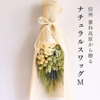 ふるさと納税 茅野市 信州八ヶ岳の麓から贈るナチュラルスワッグ M(グリーン)