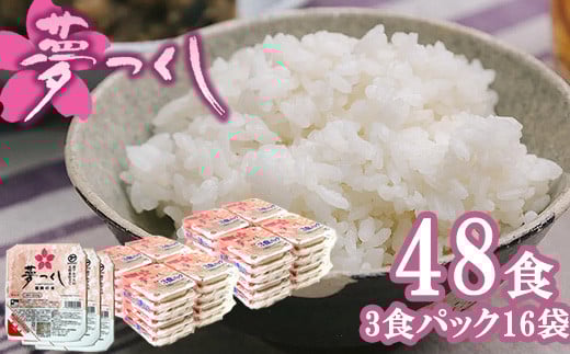 夢つくしパックご飯 48食　[M774] ごはん 白米 パック 国産 九州産 福岡県産 宮若 レンチン 保存食 備蓄 非常食 常温保存 便利