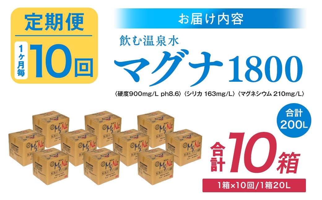 【1ヶ月毎10回定期便】硬水ミネラルウォーターマグナ1800 20L コック付き 計10箱 （1箱×10回）