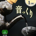 【ふるさと納税】【栃木県共通返礼品・益子町産】音っくり（小サイズ・鉄釉） ｜栃木県共通返礼品 益子町産 ぽってりした あたたかな 手触り 土の質感 ASMR 栃木県 真岡市 送料無料