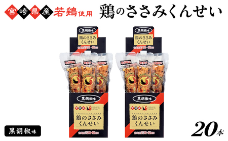 鶏のささみくんせい ＜黒胡椒 20本＞ おつまみ スモーク チキン 燻製【雲海物産】_A0114-119