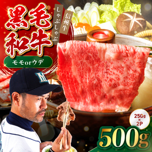 たかどや牧場産 黒毛和牛 信州牛 しゃぶしゃぶ ( モモ または ウデ ) 500g ( 250g × 2パック ) | 長野県 飯田市