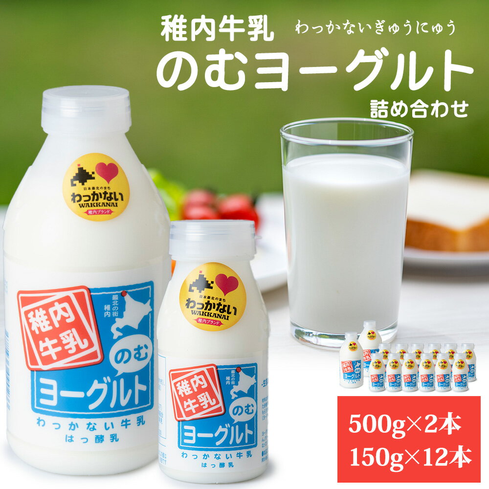 【ふるさと納税】稚内牛乳 のむヨーグルト 詰め合わせ (500g×2本、150g×12本)【配送不可地域：離島・沖縄県】【1043890】