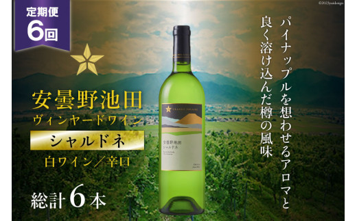 
ワイン 白 辛口 定期便 6回 サッポロ グランポレール 安曇野池田ヴィンヤード「シャルドネ」750ml 総計6本 白ワイン ギフト プレゼント 贈答 / 池田町ハーブセンター / 長野県 池田町 [48110571]
