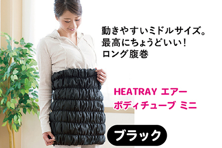 HEATRAY エアー ボディチューブ ミニ 【ブラック】