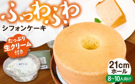 Kipoint シフォンケーキ（1ホール / 21cm）・ 生クリーム（4つ）セット 【株式会社キーポイント】 [AKDP001]