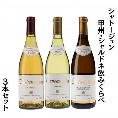 ふるさと納税 甲州市 シャトージュン 甲州・シャルドネ飲みくらべ3本
