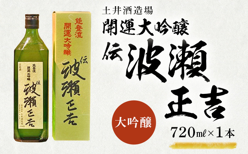 
１２１１　開運・能登流　開運大吟醸｢伝･波瀬正吉｣720ｍｌ×1本　土井酒造場　地酒
