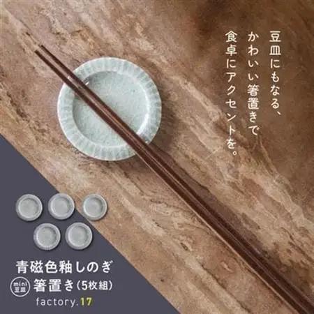 青磁色釉しのぎ箸置き(ミニ豆皿)5枚組【1186156】