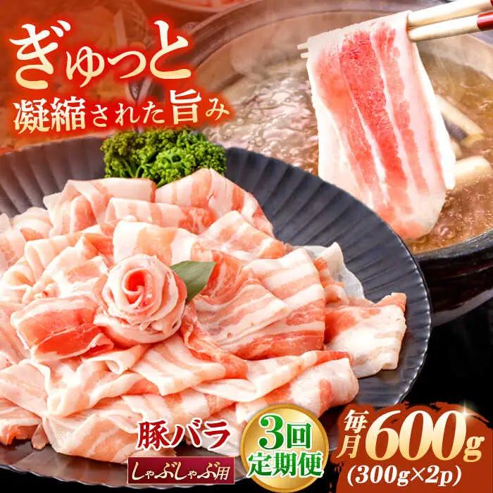 【定期便】 豚バラ肉 シャブシャブ 総計1.8kg NAC607 豚肉 全3回