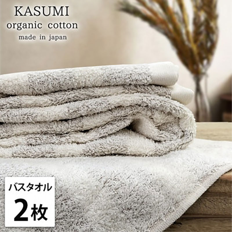 【ふるさと納税】バスタオル 2枚 セット オーガニックコットン かすみ BR ブラウン 60×120cm タオル 綿 オーガニックコットンタオル 綿100％ 高級タオル オーガニック コットン 中厚手 日用品 大阪府 岸和田市　お届け：お申し込み後、3週間程度で順次発送予定