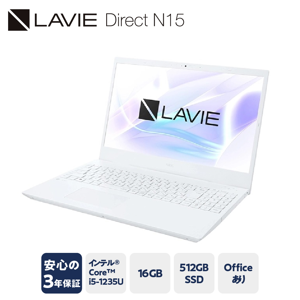 【新品】パソコン LAVIE Direct N15　2025年02月発売モデル N15 インテル® Core™ i5-1235U プロセッサー 15.6型ワイド Office Windows11 16GB メモリ 512GB SSD ノートパソコン ノート PC 新生活 山形県 米沢市 送料無料