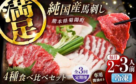 【全3回定期便】純国産馬 馬刺し食べ比べセット計約260g 馬刺し専用醤油付き(赤身/約70g フタエゴ/約70g 霜降り/約70g タテガミ/約50g) / ばさし 馬刺 熊本馬刺し 熊本県 菊陽町