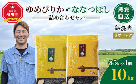 ZIP!で紹介！【10月配送】令和7年産　ゆめぴりか・ななつぼし 無洗米　真空パック 詰め合わせセット 各5kg×1個 合 計10kg_05242