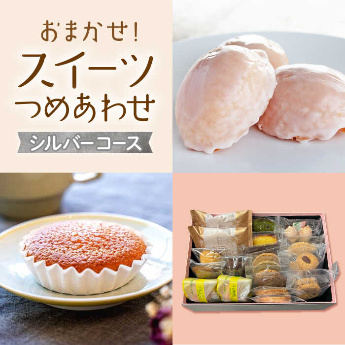 【ふるさと納税】【お中元ギフト】【大切な方への贈り物に★】 厳選！CARINTEIスイーツ おまかせセット〜シルバーコース〜【patisserie CARINTEI】 夏ギフト おすすめ 詰め合わせ レモンケーキ マドレーヌ クッキー各種 お菓子 洋菓子 佐賀県 白石 [ICH004]