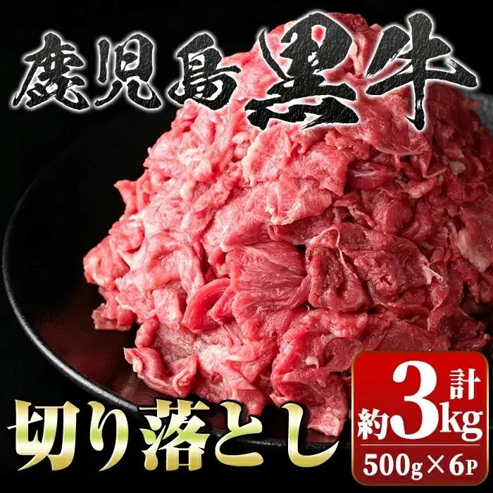 【B01030】鹿児島黒牛 切り落とし 計約3kg 約500g×6P 国産 黒毛和牛 牛肉 すきやき 切落し 【新村畜産】