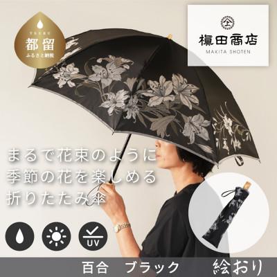 ふるさと納税 都留市 絵おり(百合・ブラック)槙田商店の傘職人が作る大人にぴったりの上品な日本製の晴雨兼用婦人折傘