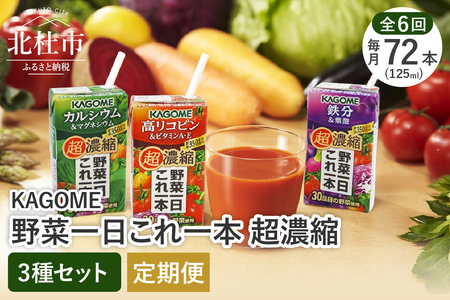 【6ヶ月定期便】野菜一日これ一本 超濃縮 3種セット（24本入×3）   カルシウム＆マグネシウム 高リコピン＆ビタミンA・E 鉄分&葉酸 125ml 紙パック  野菜ジュース 濃縮ジュース KAGOME 健康志向 飲料 健康食品 仕送り ギフト 防災