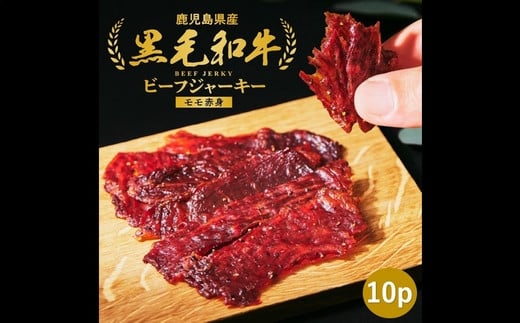 084-22 黒毛和牛モモ赤身ビーフジャーキー10パック