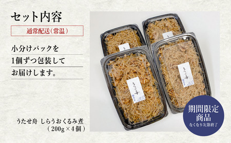 【期間限定】【秋田名産】うたせ舟 しらうおくるみ煮 （200g × 4パック）【佐藤徳太郎商店】