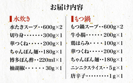 【全12回定期便】博多華味鳥 水炊き・もつ鍋 各1セット 3-4人前＜トリゼンフーズ＞那珂川市 定期便 華味鳥 もつ鍋 モツ鍋 もつなべ もつ鍋セット もつ 鍋  国産 牛 モツ 水炊き 216000