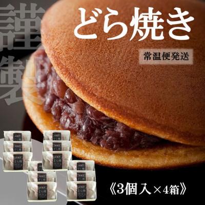 ふるさと納税 伊万里市 【10月中旬〜6月随時出荷/常温便】手提袋付)謹製どら焼き(3個入×4箱)/着色料,保存料不使用